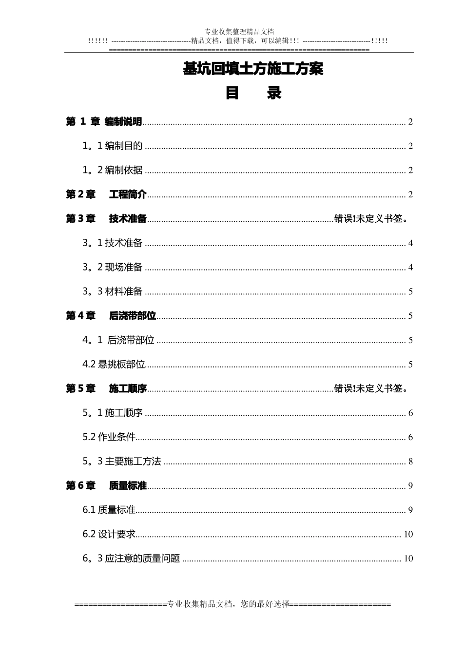 基坑回填土方施工方案116_第1页