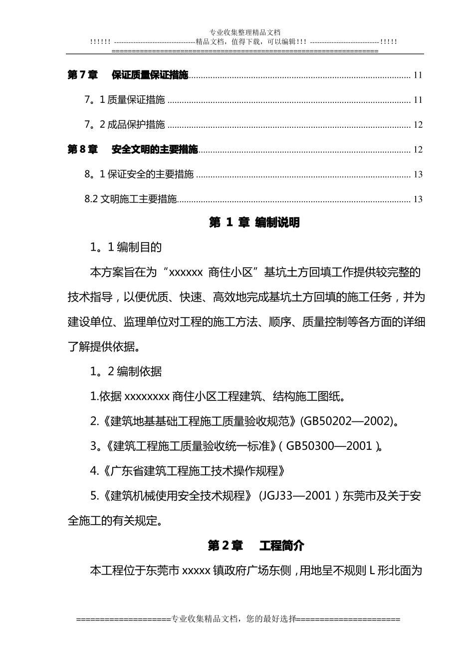 基坑回填土方施工方案116_第2页