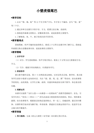 一年级语文下册小壁虎借尾巴教案一等奖