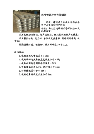 热浸镀锌冷弯方管罐道及销齿操车成套设备