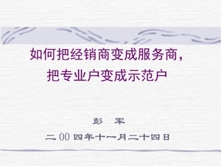 如何把经销商变成服务商