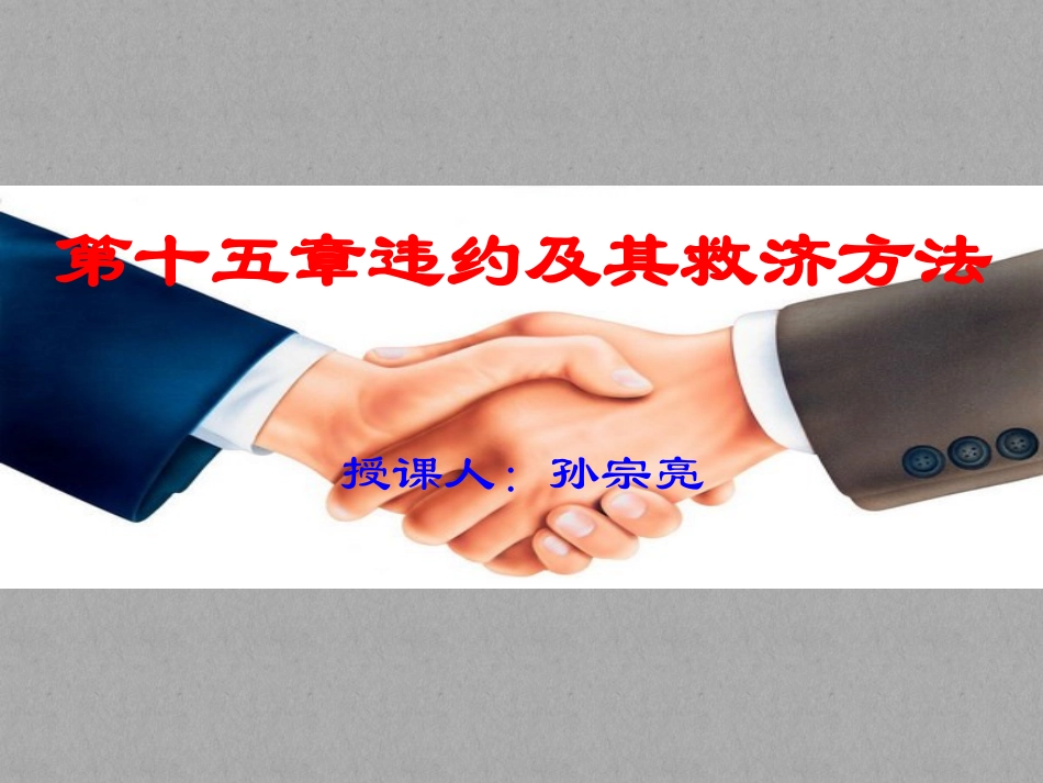 第15章：违约及其救济方法_第1页