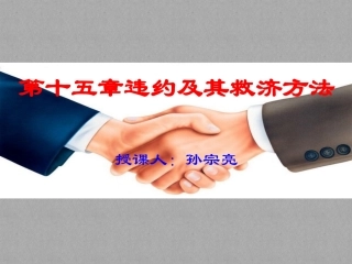 第15章：违约及其救济方法