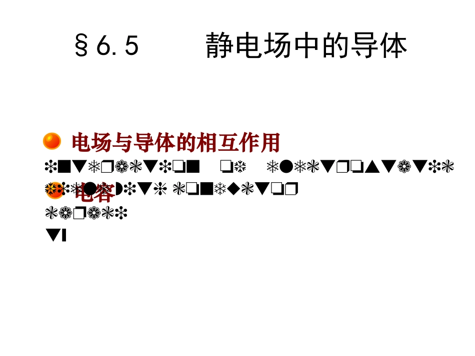 第六章 导体和电介质中的静电场_第2页