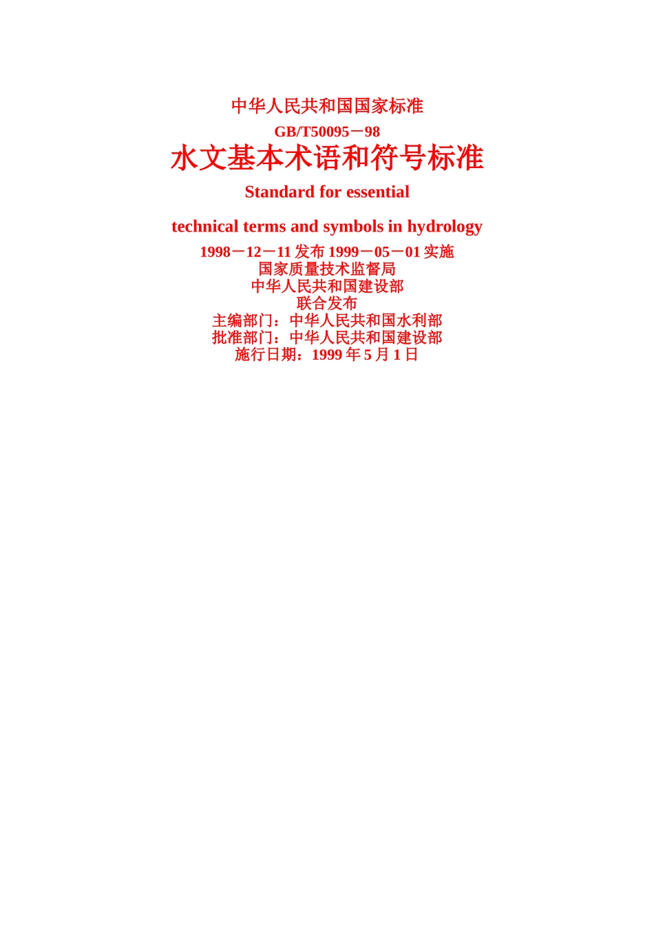 水文基本术语和符号标准_第1页