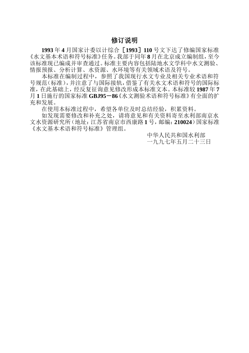 水文基本术语和符号标准_第3页
