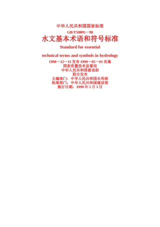 水文基本术语和符号标准