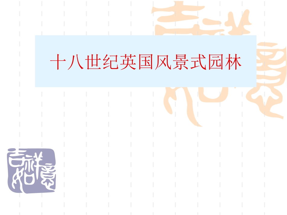 十八世纪英国自然风景式园林_第1页