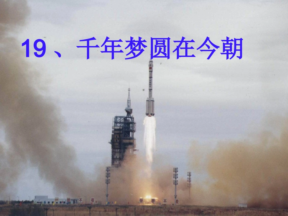 _第十九课、千年梦圆在今朝_20130117105702007_444_第1页