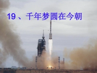_第十九课、千年梦圆在今朝_20130117105702007_444