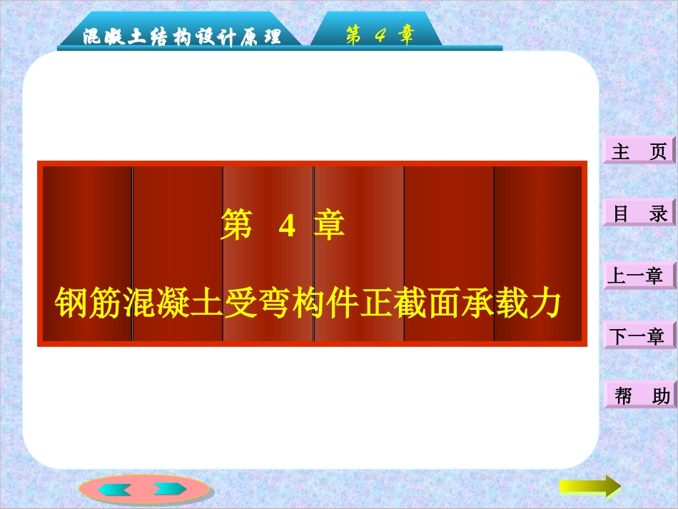 第四章：钢筋混凝土受弯构件正截面承载力计算_第1页