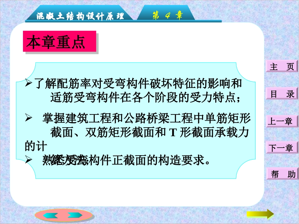 第四章：钢筋混凝土受弯构件正截面承载力计算_第2页