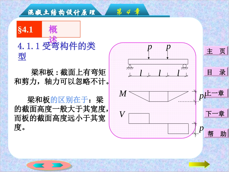 第四章：钢筋混凝土受弯构件正截面承载力计算_第3页