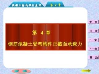 第四章：钢筋混凝土受弯构件正截面承载力计算