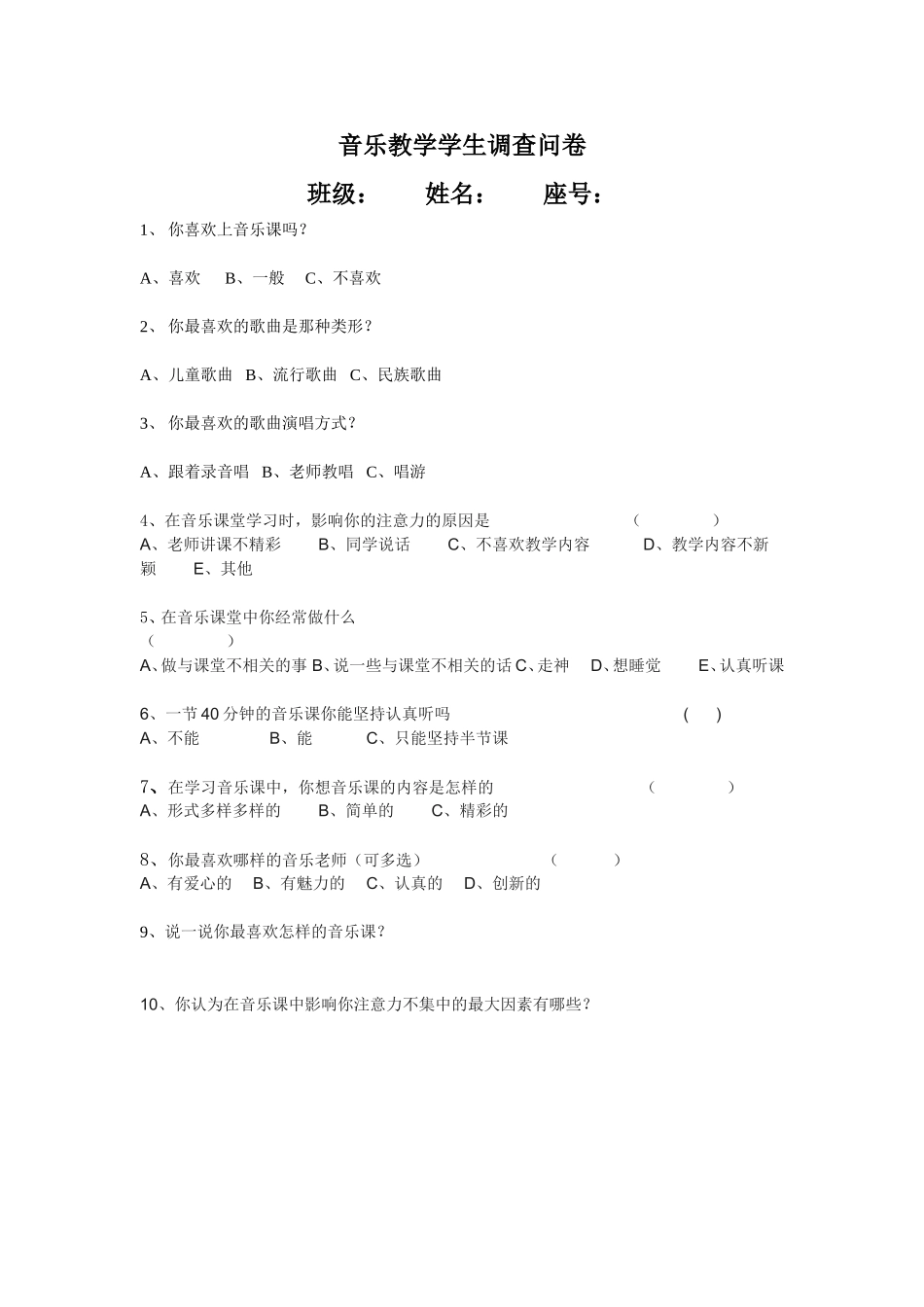 音乐教学学生调查问卷_第1页