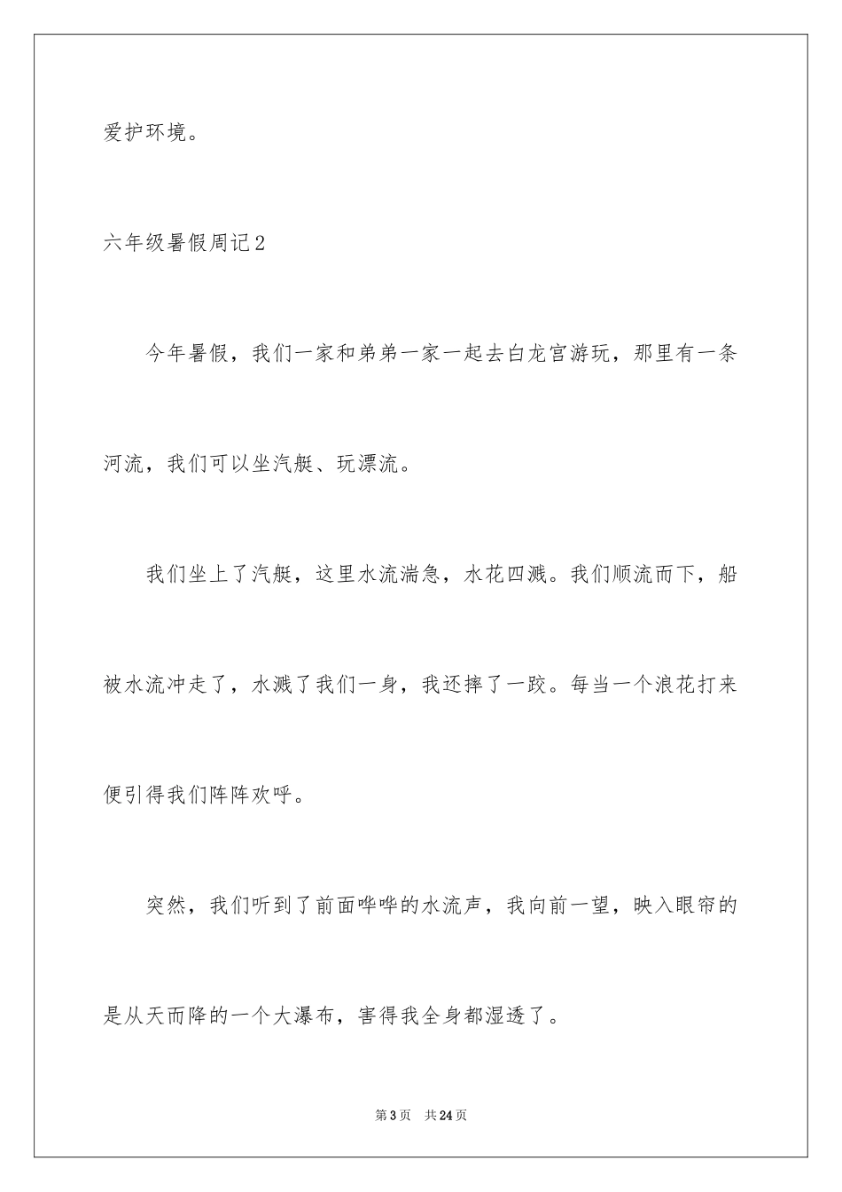 2024六年级暑假周记_1_第3页