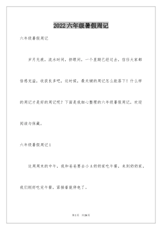 2024六年级暑假周记_1