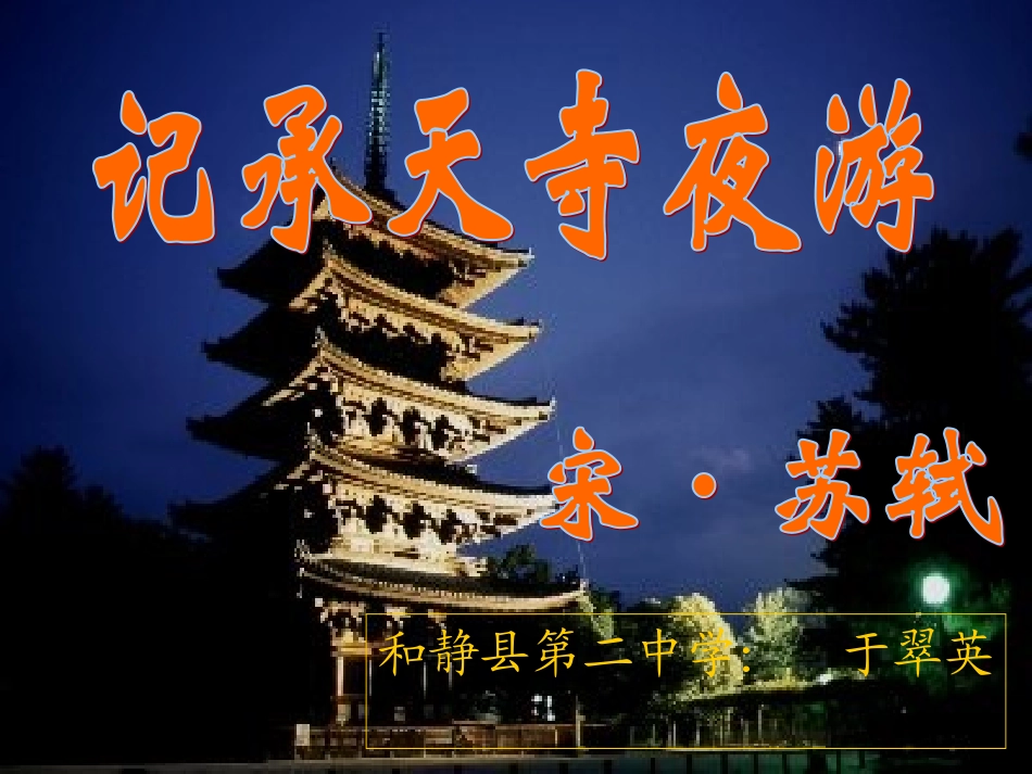 记承天寺夜游_课件_第2页