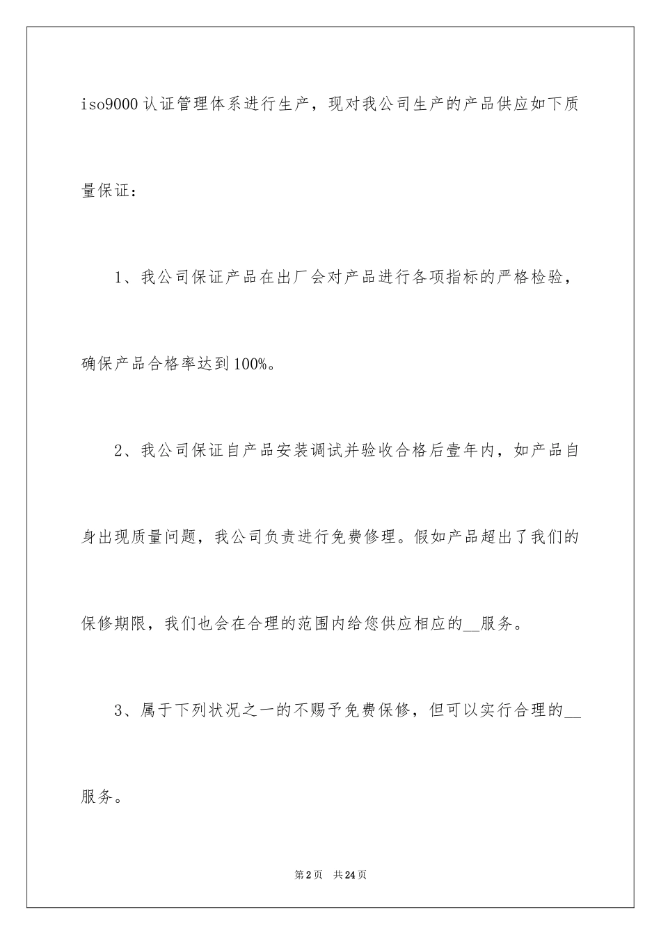 2024公司产品质量承诺书_第2页
