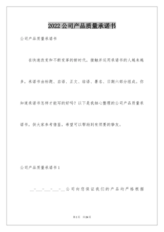 2024公司产品质量承诺书