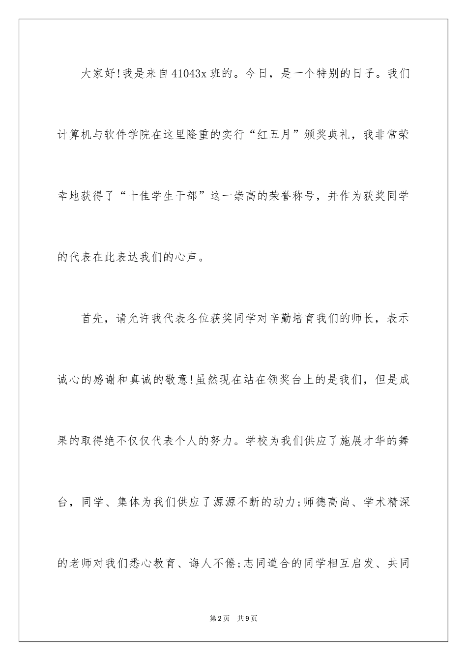 2024十佳学生干部的获奖感言_第2页