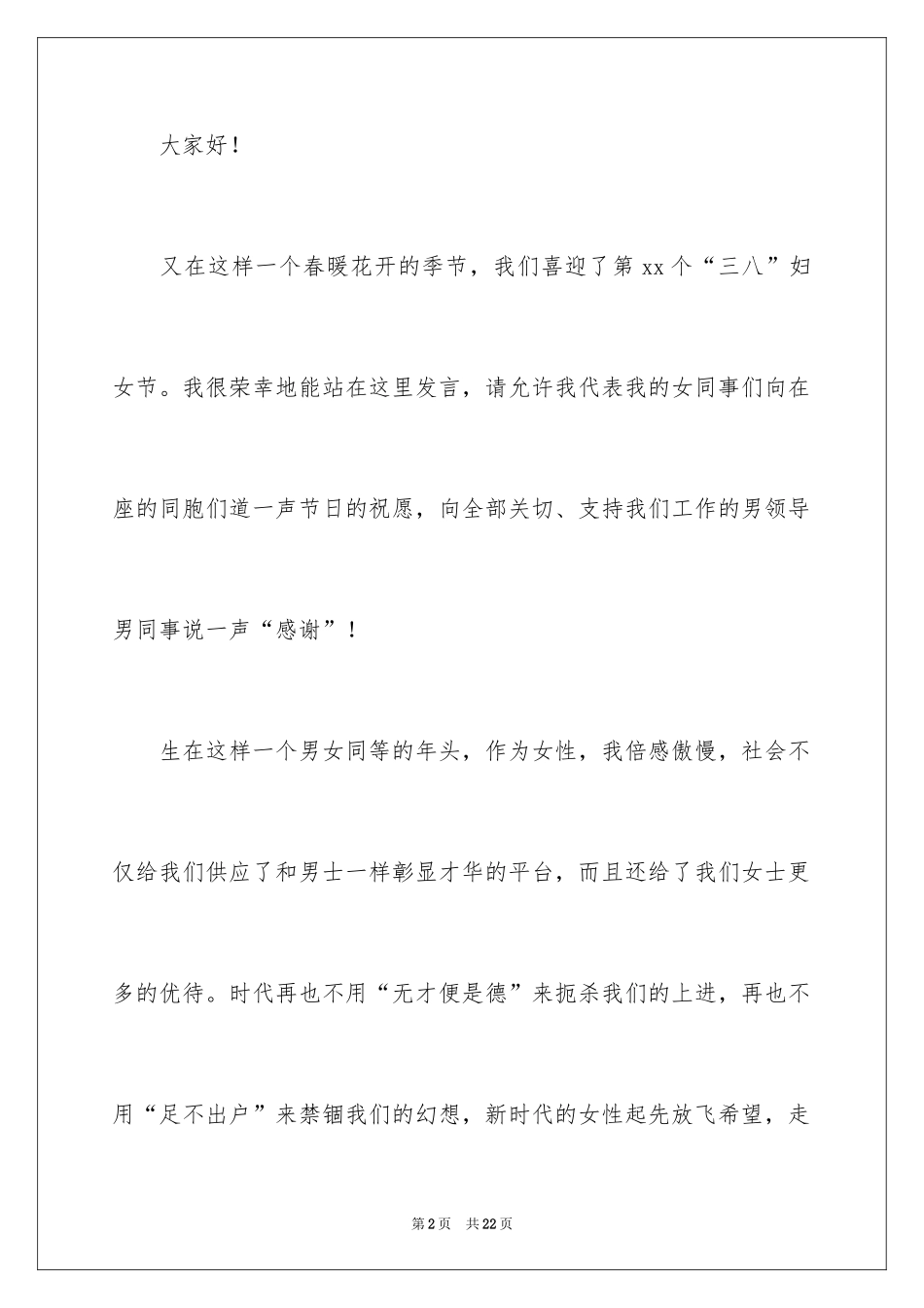 2024学校教师三八妇女节演讲稿_7_第2页
