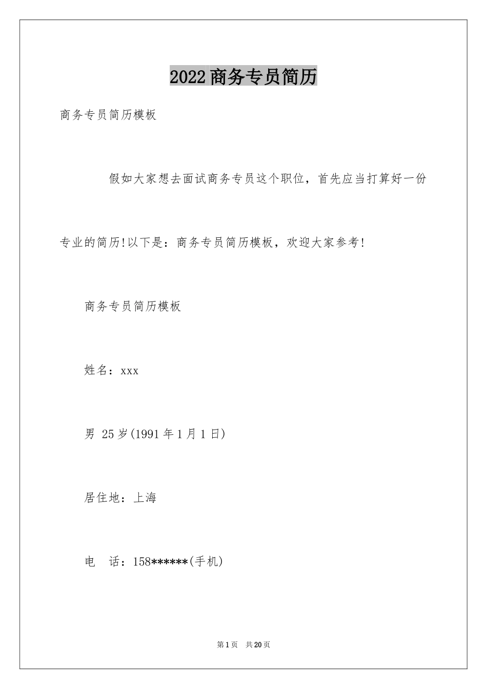 2024商务专员简历_第1页