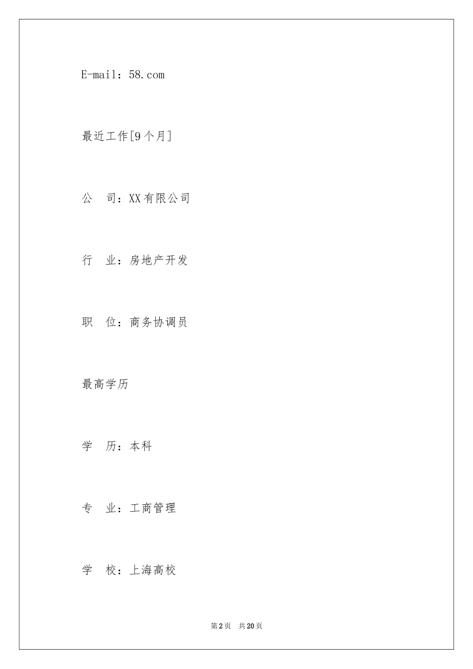 2024商务专员简历_第2页