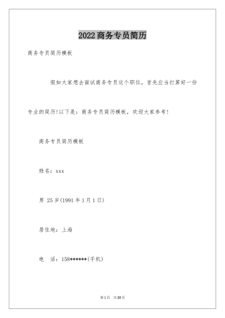 2024商务专员简历