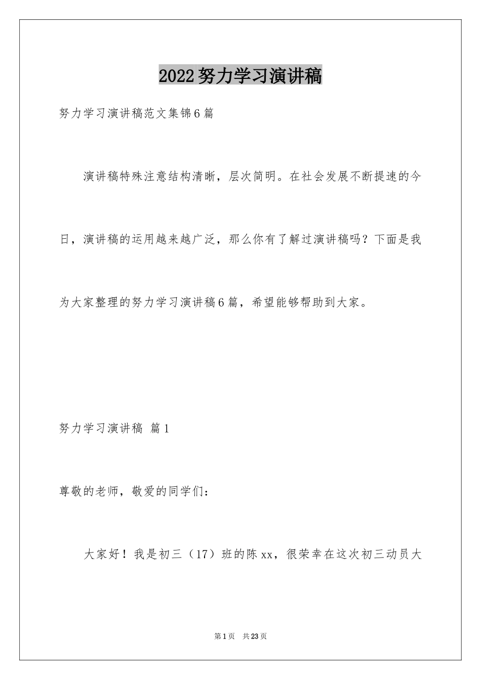 2024努力学习演讲稿_180_第1页