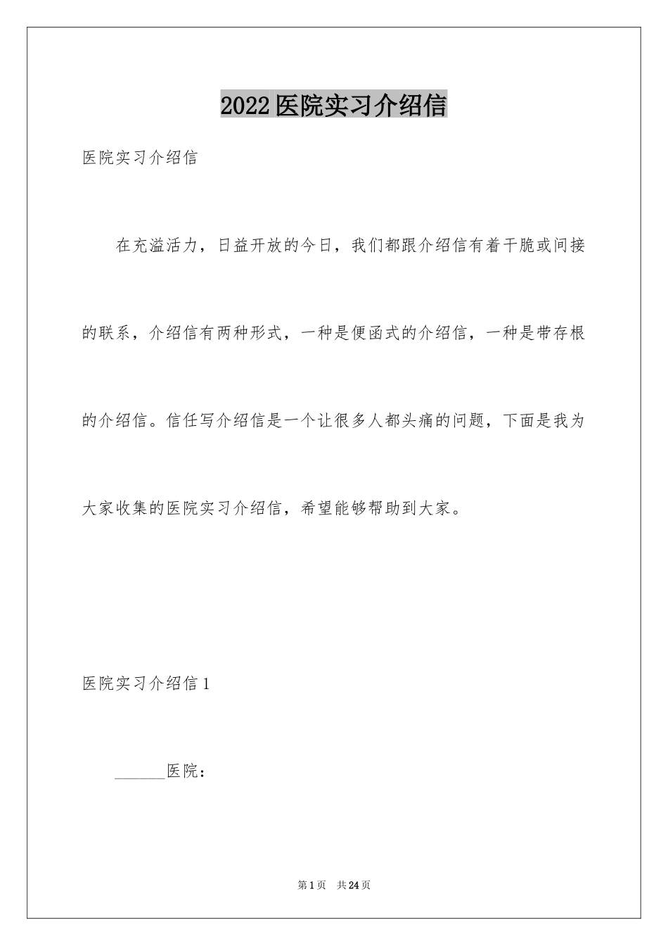 2024医院实习介绍信_23_第1页