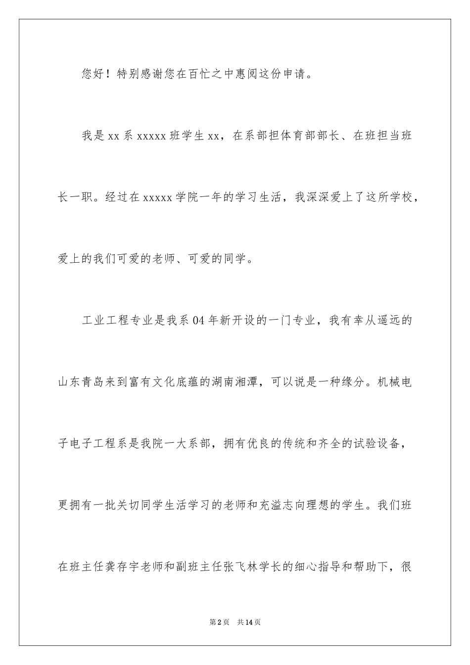 2024副班主任申请书_1_第2页