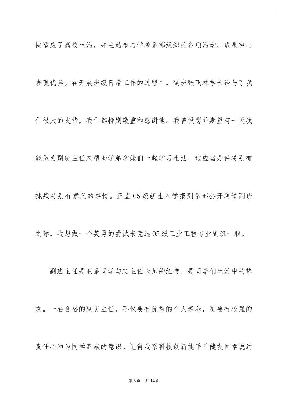 2024副班主任申请书_1_第3页