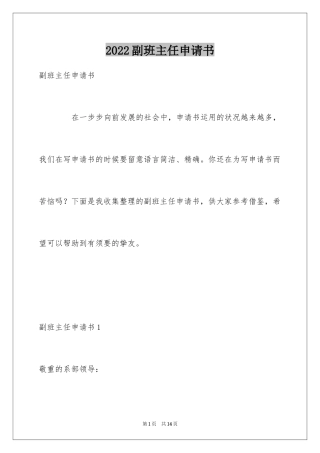 2024副班主任申请书_1