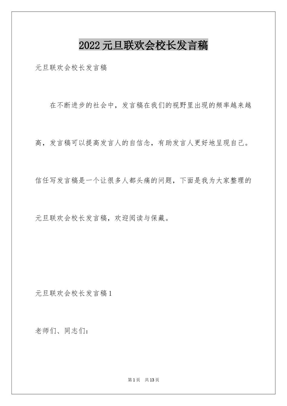 2024元旦联欢会校长发言稿_第1页