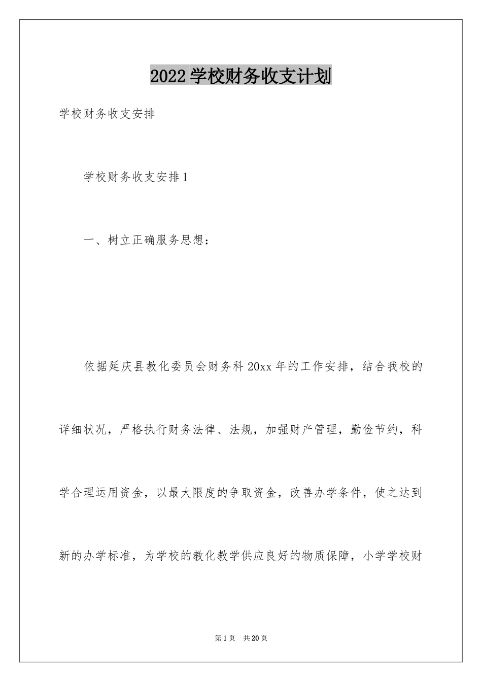 2024学校财务收支计划_第1页