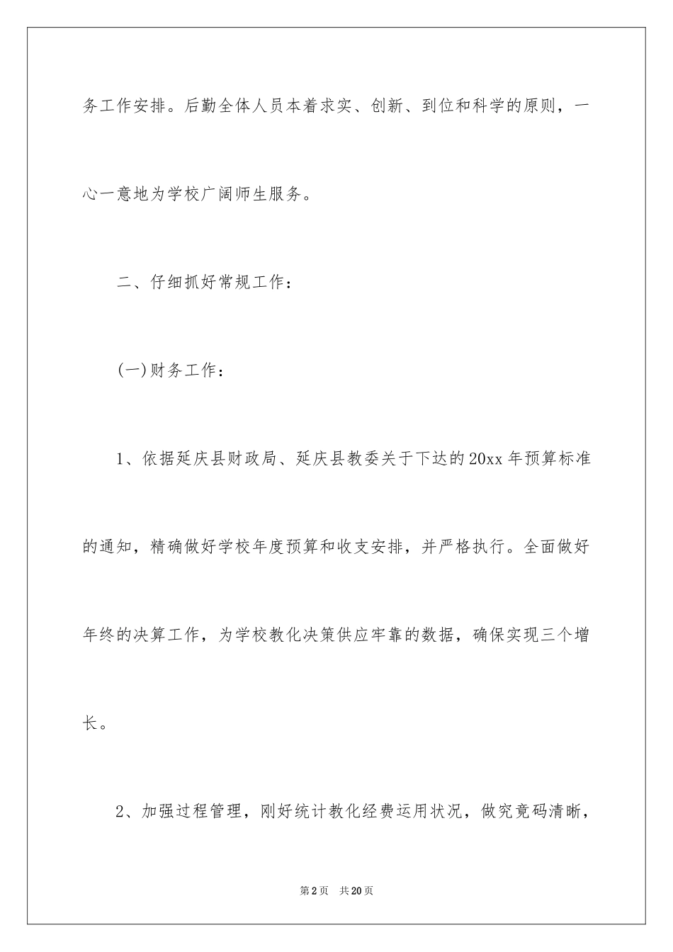 2024学校财务收支计划_第2页