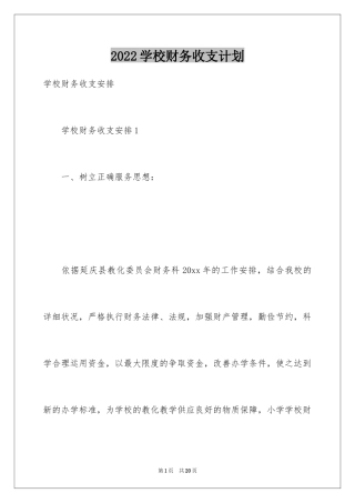 2024学校财务收支计划