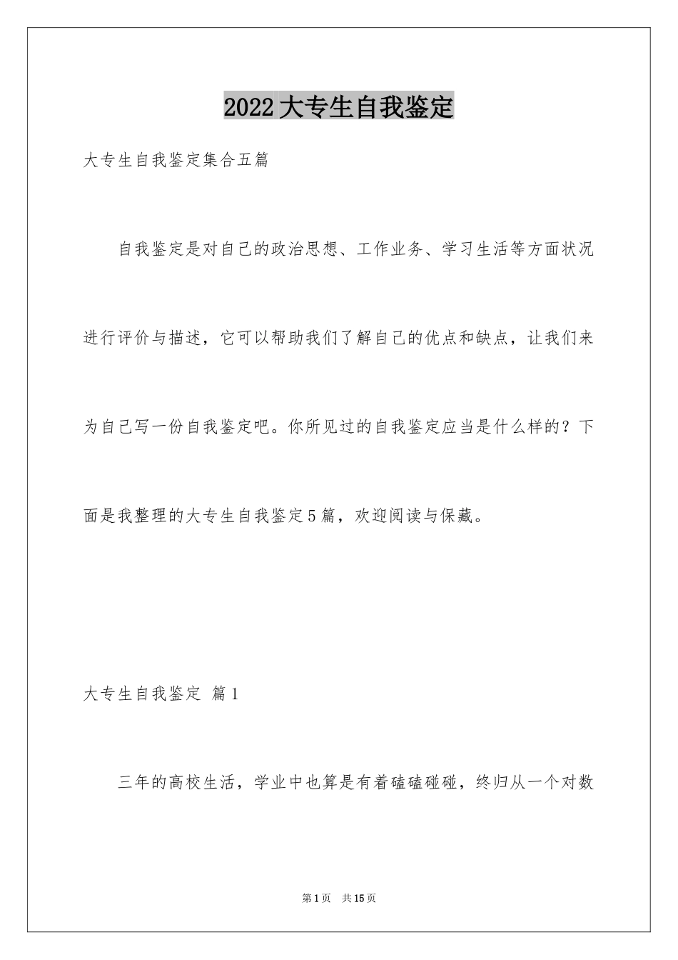 2024大专生自我鉴定_14_第1页