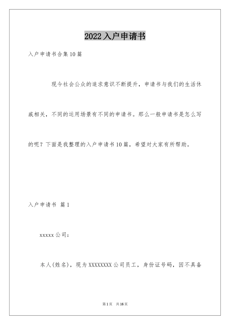 2024入户申请书_18_第1页