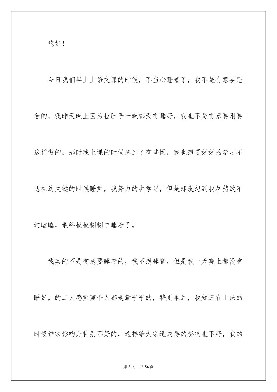 2024学生上课睡觉检讨书_2_第2页