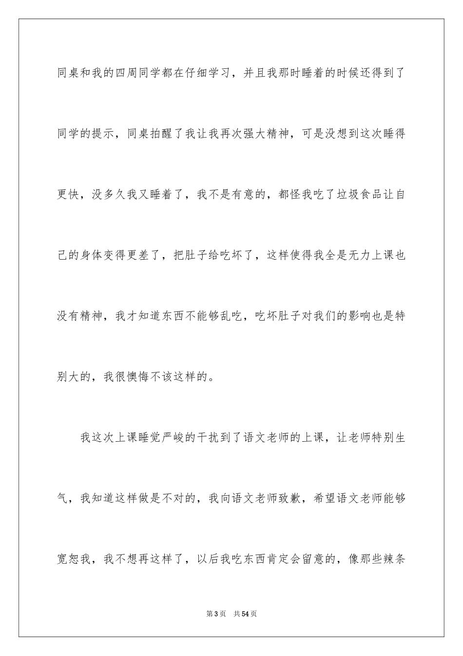 2024学生上课睡觉检讨书_2_第3页