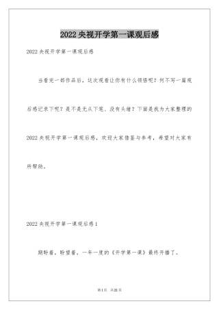 2024央视开学第一课观后感_4