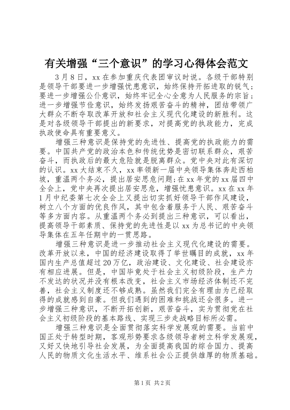 有关增强“三个意识”的学习心得体会范文_第1页