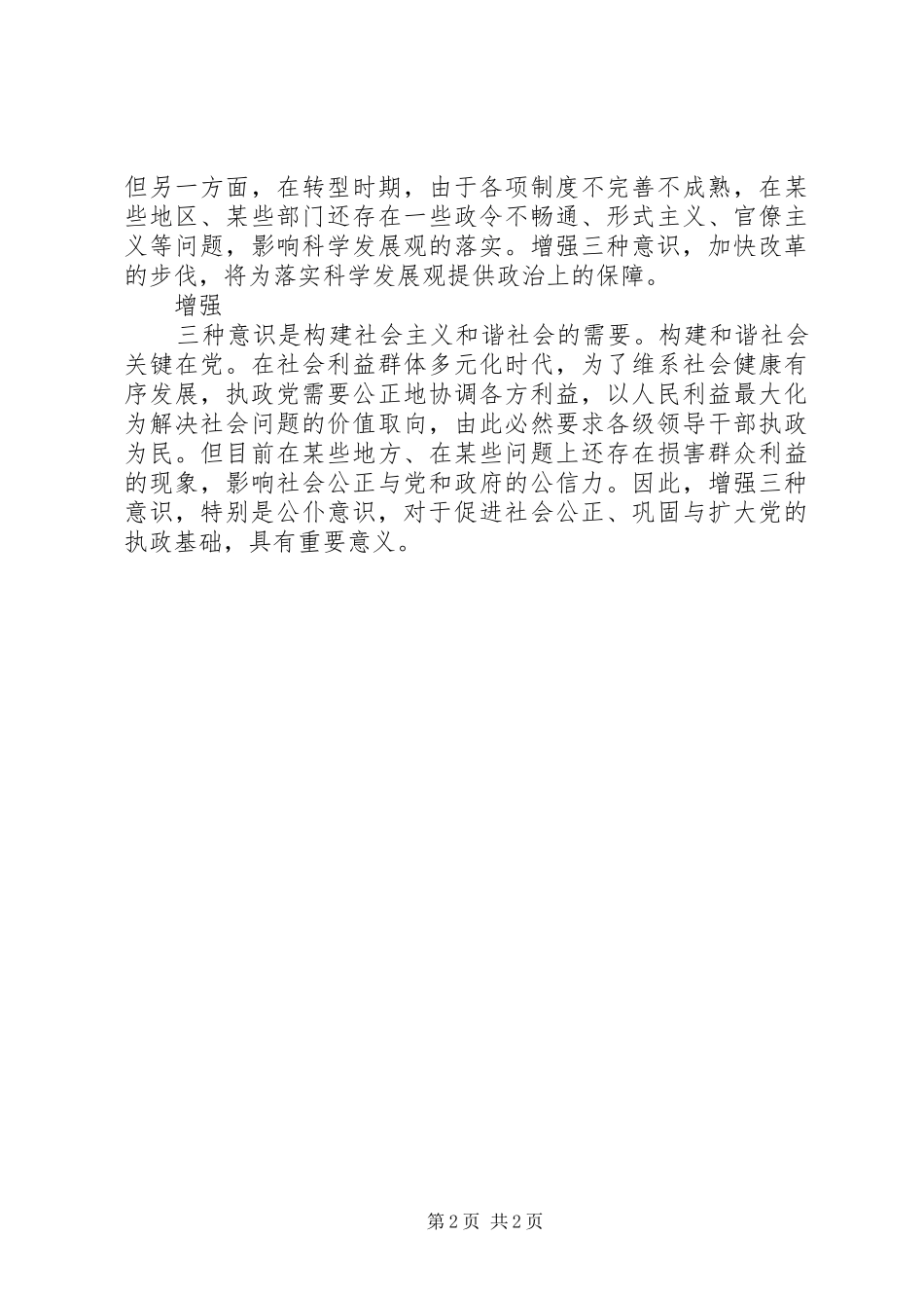 有关增强“三个意识”的学习心得体会范文_第2页