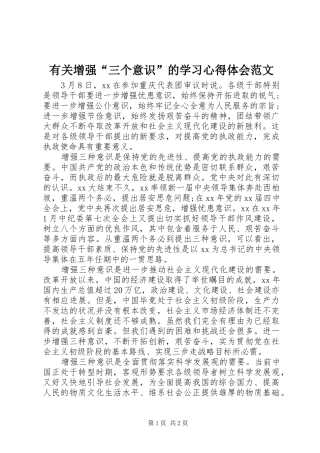 有关增强“三个意识”的学习心得体会范文
