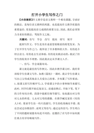 打开小学生写作之门