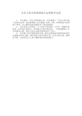 含有小括号的四则混合运算教学反思