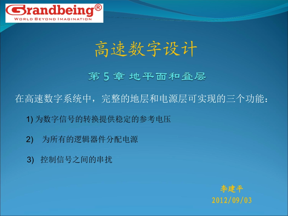 高速数字设计-第 5 章 地平面和叠层_第1页