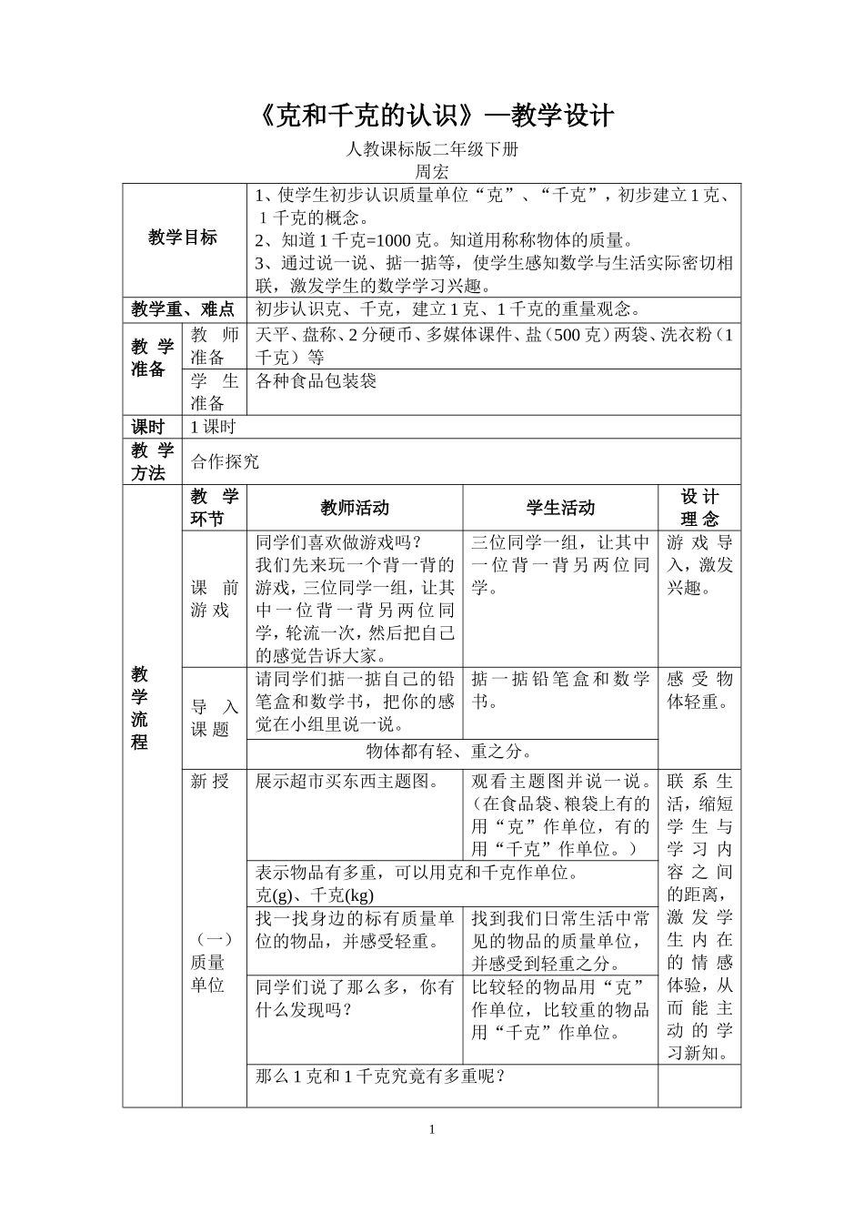 《克和千克的认识》—教学设计_第1页